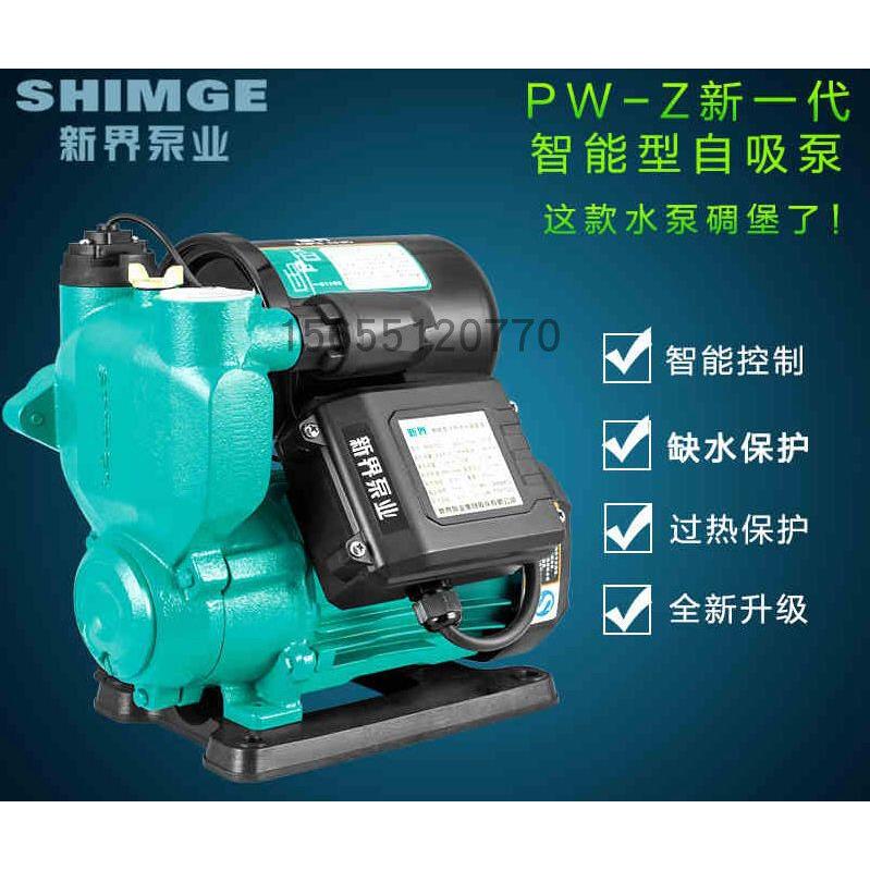 新界全自动家用自吸增压泵PW370Z/550Z/750Z智能自来水管道稳压泵