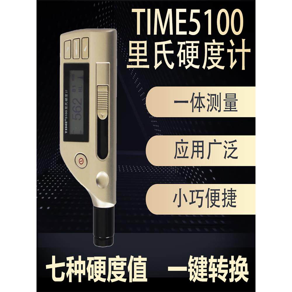 原装北京时代里氏硬度计TIME5100金属/模具钢材硬度测量仪原TH170