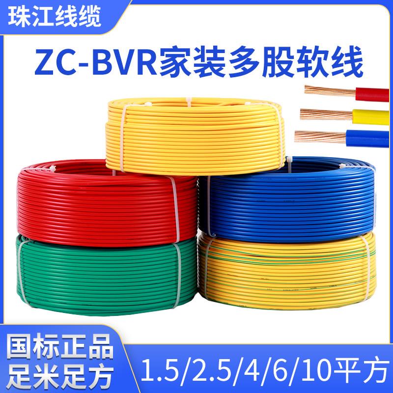 珠江国标电线家装阻燃BVR单芯纯铜多股软线2.54 6 10平方铜芯电线
