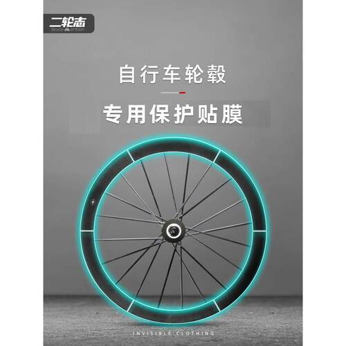 公路自行车轮毂轮组贴纸膜自行车轮辋刀轮辋防水隐形衣画痕保护膜