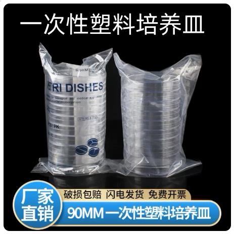 一次性塑料培养皿无菌 环氧乙烷灭菌圆形细菌细胞平皿 90mm60mm