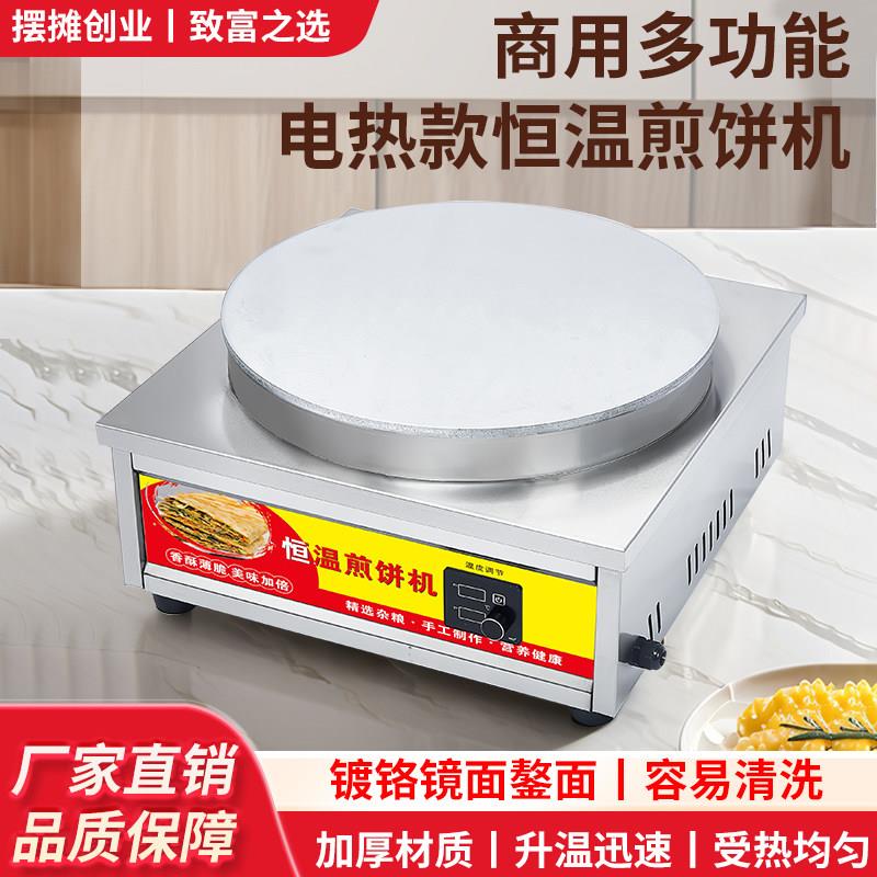 商用多功能电热款恒温煎饼机不锈钢智能恒温煎饼设备