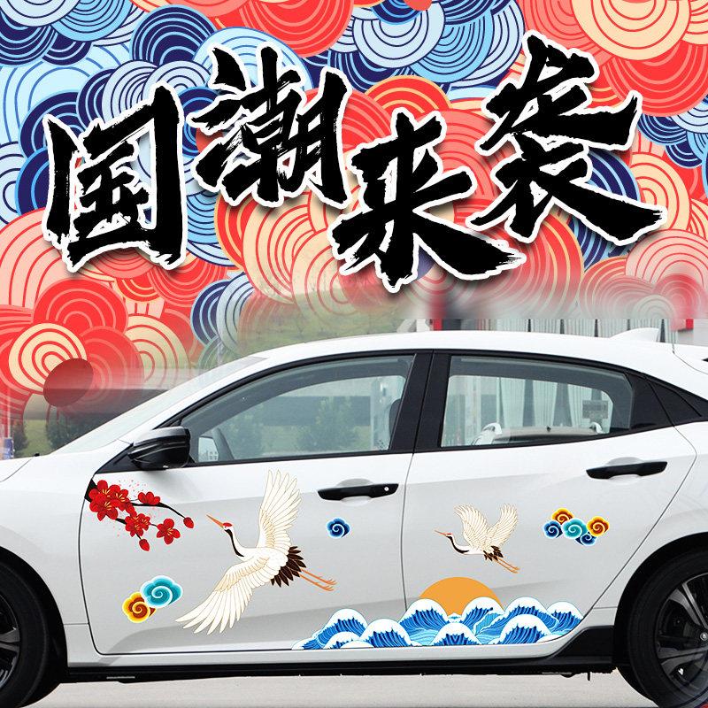 中国风车贴新国潮文化个性创意贴纸车身划痕遮挡机头引擎盖装饰贴