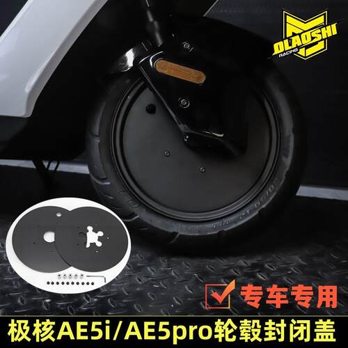 适用极核电动车AE5AE5pro轮毂装饰盖板欧老师复古风前轮毂大饼盖