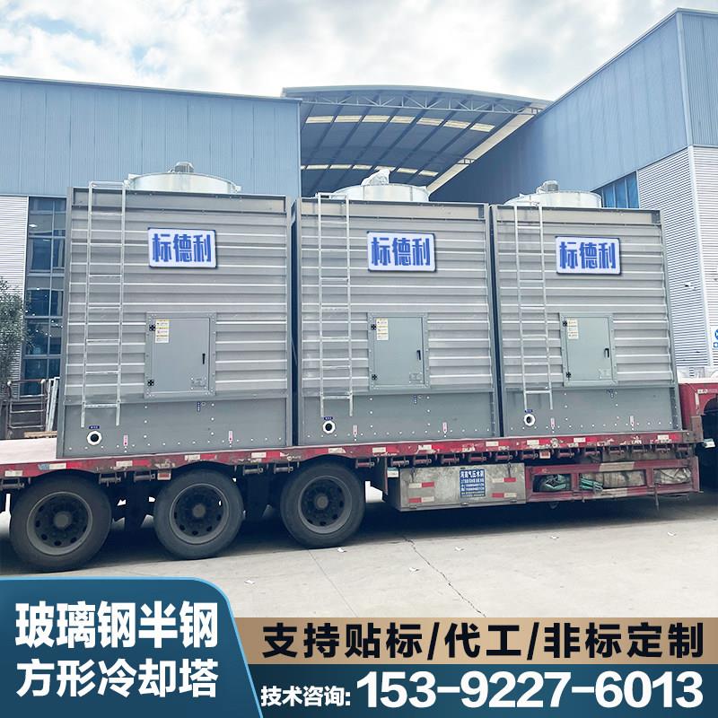 标德利工业方形冷却塔 玻璃钢制冷设备 支持客制化