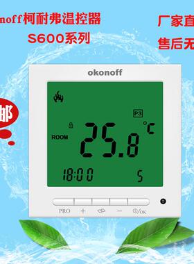 柯耐弗OKONOFFS600系列/S603PE/PW水地暖/电采暖大屏幕系列温控器