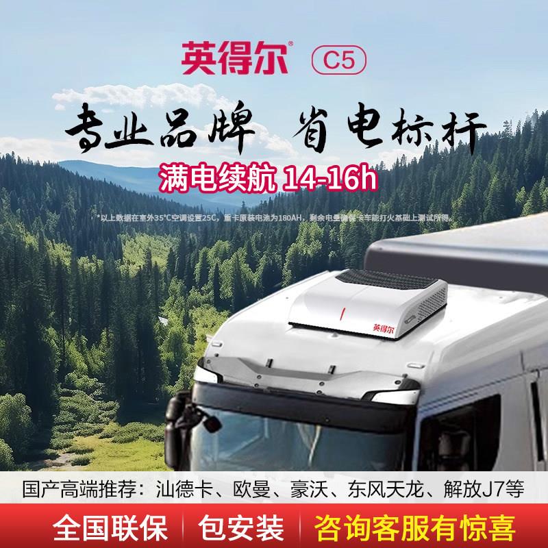 英得尔驻车空调24v畅行C5制冷车载一体机直流轻卡汽车大货车专用