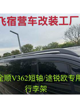 新全顺V362短轴底顶铝合金行李架福特途锐欧车顶行李架全顺行李架