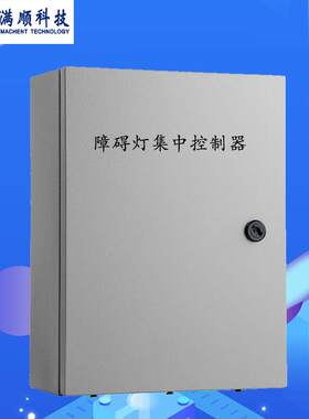 深圳专业工厂航空障碍灯控制箱GZK联闪集中控制器同步闪光配电箱