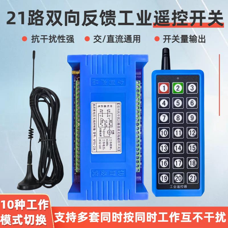 双向带反馈21路无线遥控器开关防干扰12V24V控制器工业遥控器电箱
