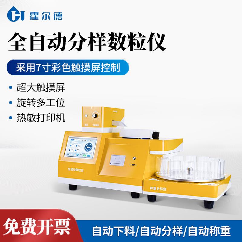 数粒仪全自动下料分料数粒仪旋转多功能数粒仪分样型自动数粒仪