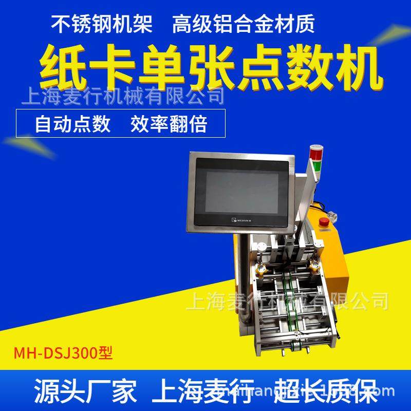 纸张点数机、说明书点数机、卡片点数计数机DSJ300