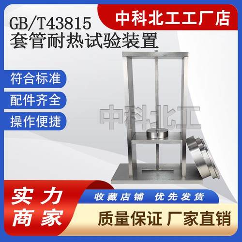 GBT43815-2024套管耐热试验装置半硬质套管及波纹套管耐热试验装