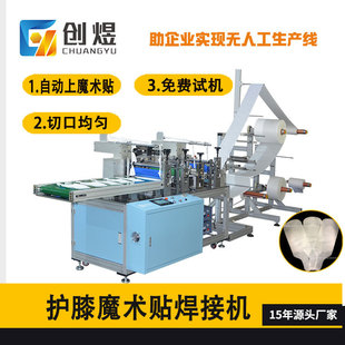 暖腰貼彈力布焊接成型機 護膝魔術(shù)貼焊接自動機 暖腹貼粘合自動機