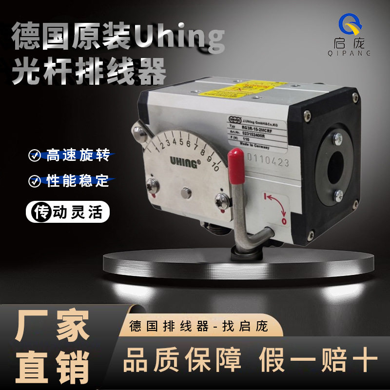 UHING光杆排线器德国原装进口排位器摆位器无极变速RG3-15-2MCRF