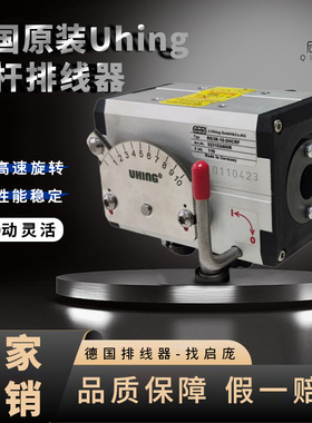 UHING光杆排线器德国原装进口排位器摆位器无极变速RG3-15-2MCRF