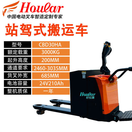HOULAR全电动搬运车2吨/3吨CBD30全自动液压搬运车站驾式电动叉车