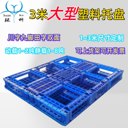 环科HDPE新料蓝色川字托盘定 制1-4米加长加宽深圳双面大型卡板