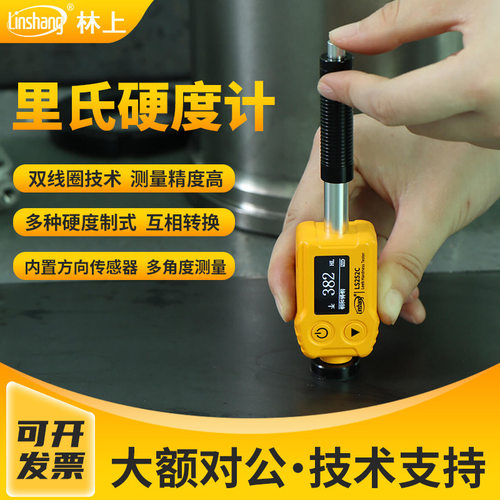 林上 LS252C高精度里氏硬度计 铸铁锻钢铝合金属模具硬度检测仪