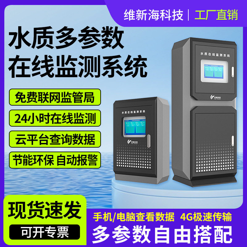 多参数水质在线监测系统 水产污水COD氨氮总磷总氮监测余氯分析仪