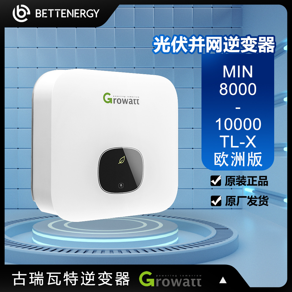 Growatt并网光伏逆变器国际版古瑞瓦特MINTL太阳能逆控一体机欧标