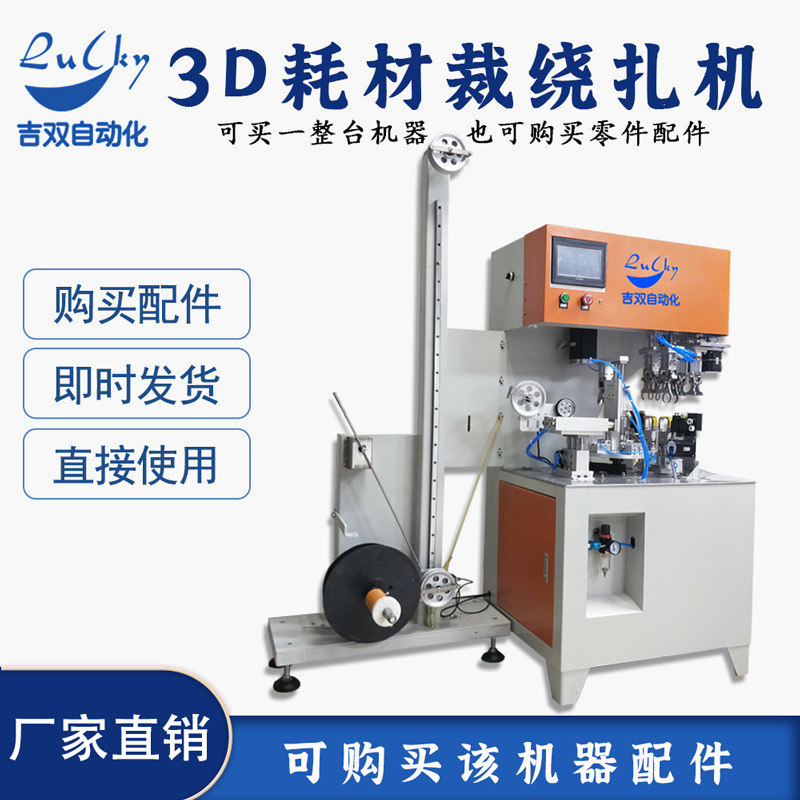 C3D配件-全自动裁线绕线扎线机3D打印线材裁线扎线机拆线绕线扎带