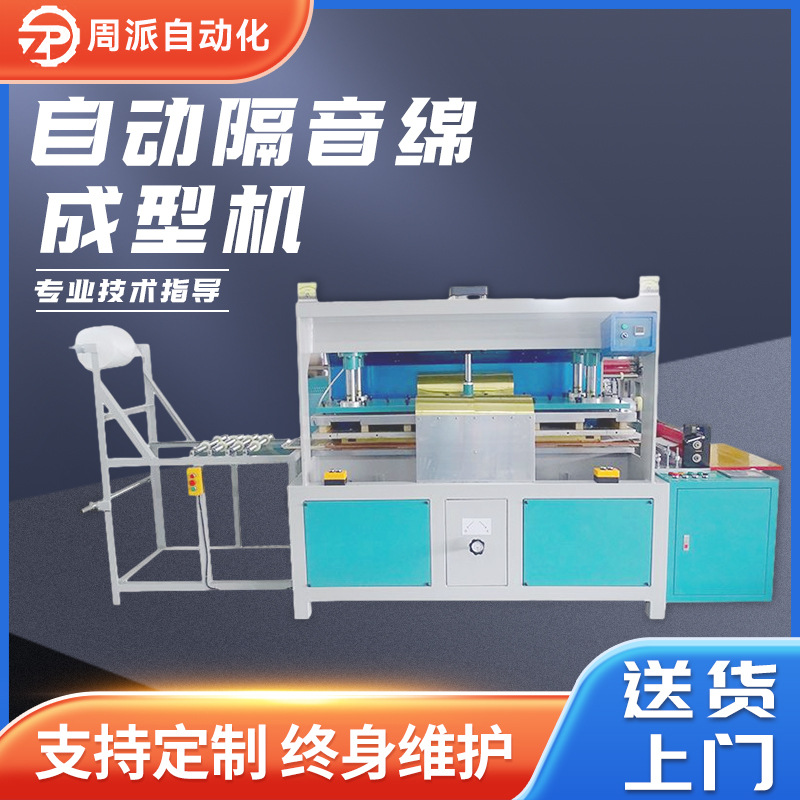 高周波自动隔音绵成型机厂家供应自动隔音海绵垫高周波热压成型机