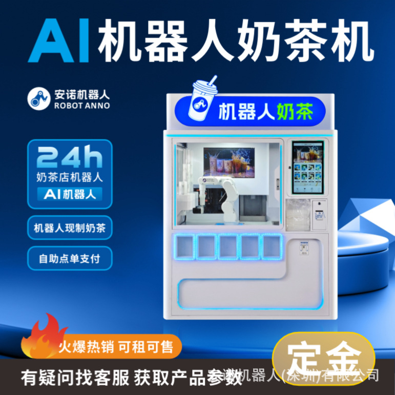 AI机器人珍珠奶茶机器人无人自动售货机商用奶茶机商场景区24小时