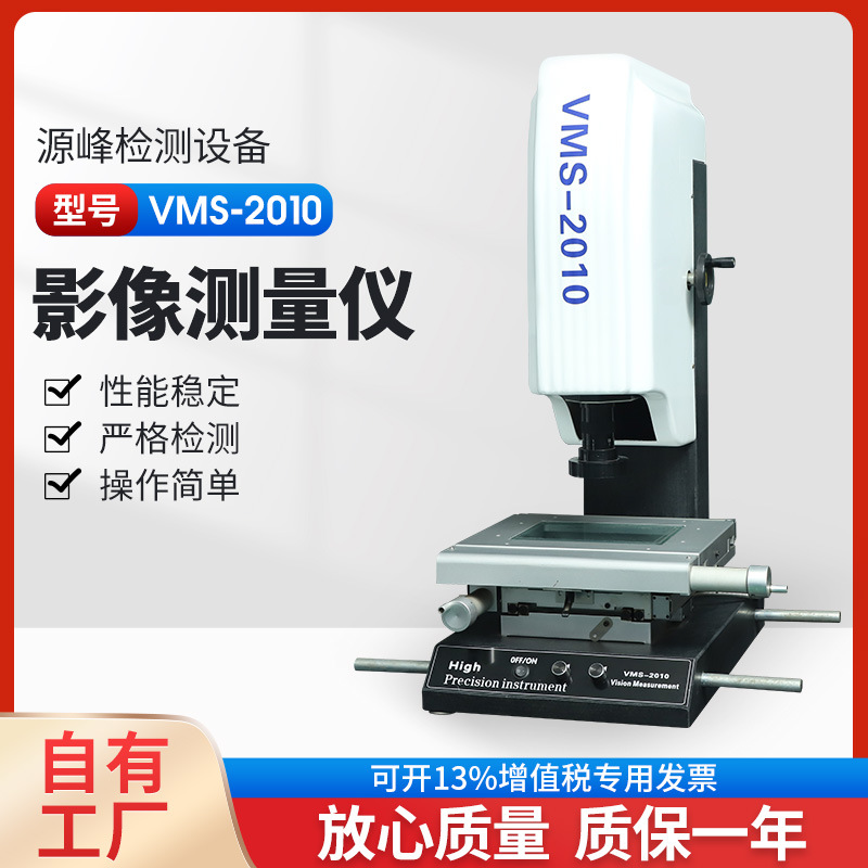 影像仪二次元光学投影仪 自动手动影像测量仪VMS-2010