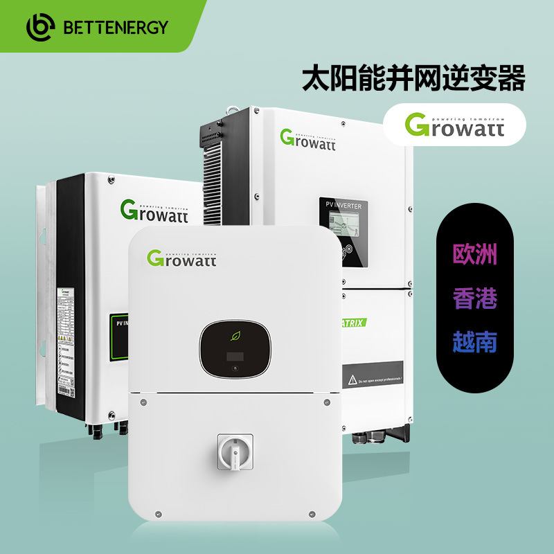 Growatt光伏并网逆变器古瑞瓦特逆变器3-80KW国际版逆变器