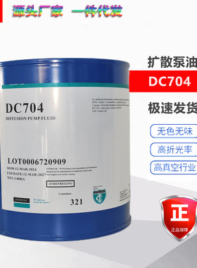 扩散泵硅油 高真空扩散泵油 源头厂家 真空泵油 DC704（274）
