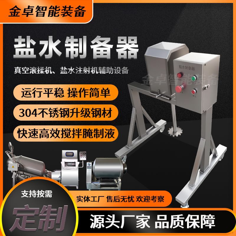 盐水料搅拌器 淀粉腌制料制备器 盐水制备机 金卓注射机配套设备