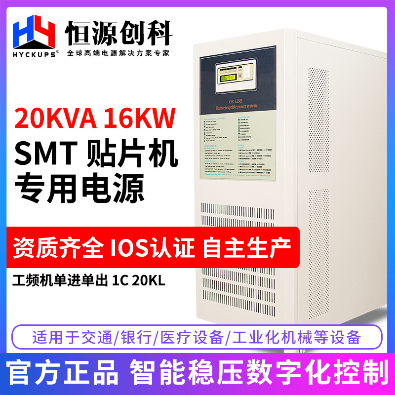 工频机UPS不间断电源20KVA 16KW稳压SMT贴片自动化应急备用电源