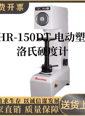 XHR-150DT电动塑料洛氏硬度计金属钢件洛氏硬度机测试仪