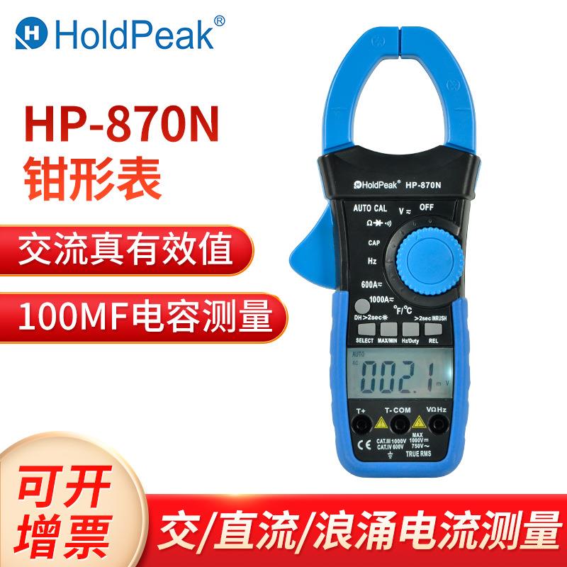 HP-870N交/直流钳型表多功能电流万能表1000A钳形万用表