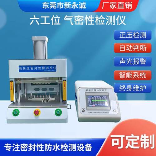 高精度六通道气密性检测仪五金压铸件电子产品ip678热销