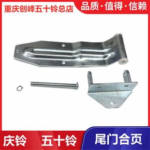 庆铃100P 700P 五十铃 600P 原厂 车厢尾门铰链 货箱侧门合页