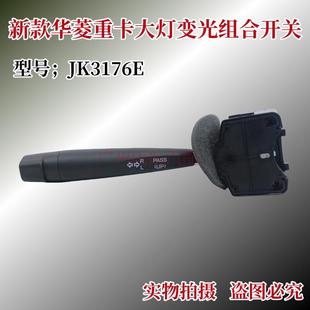 森森适配新款 正品 华菱重卡大灯转向开关华菱搅拌车变光组合开关