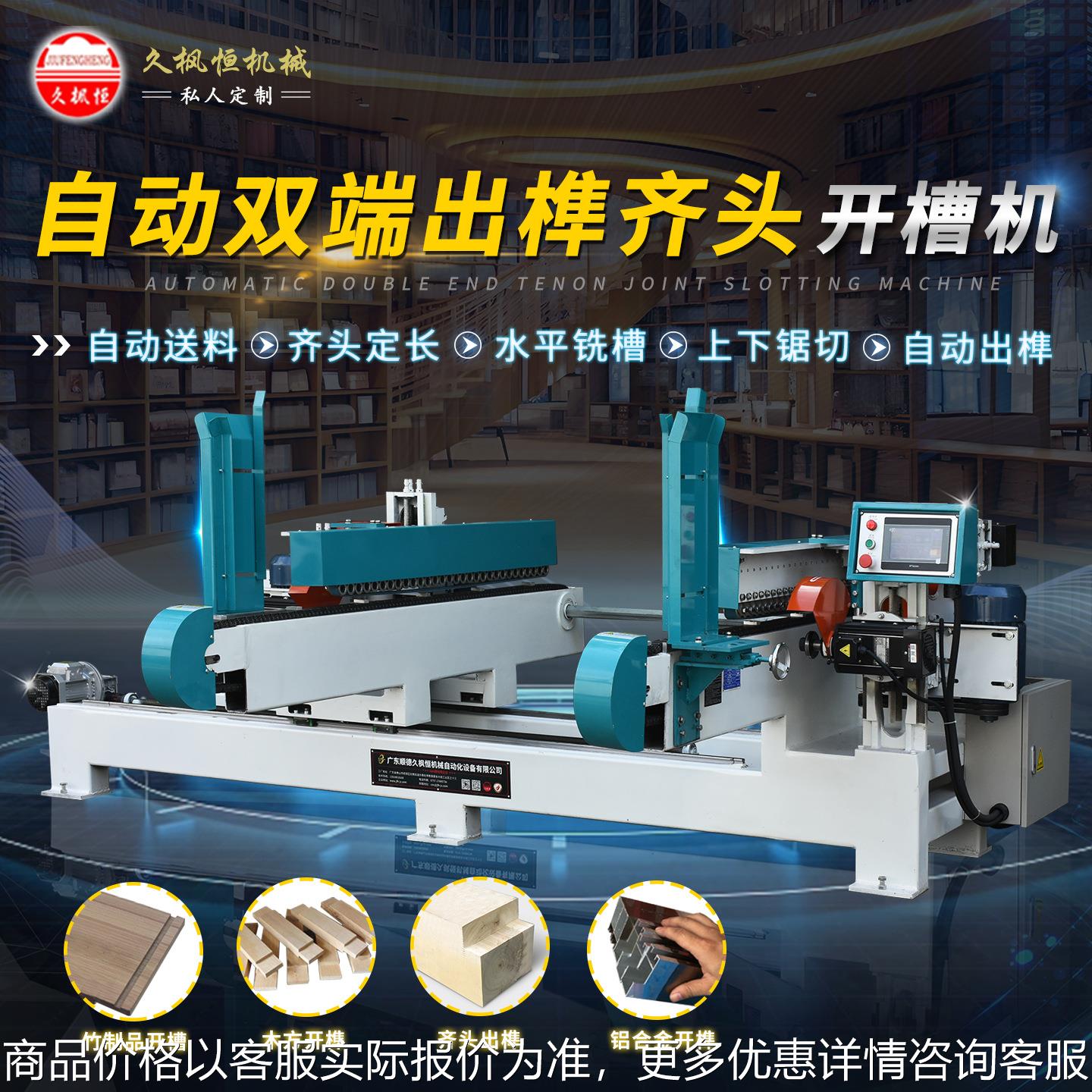 自动送料大批量高效双端齐头锯切铣槽板材包装家具实木开榫机厂家
