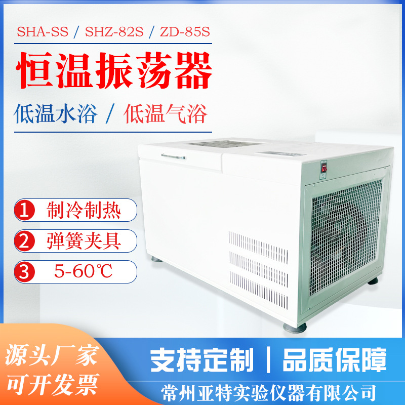 低温气浴恒温振荡器、5-60℃恒温摇床卧式空气制冷加热摇瓶机