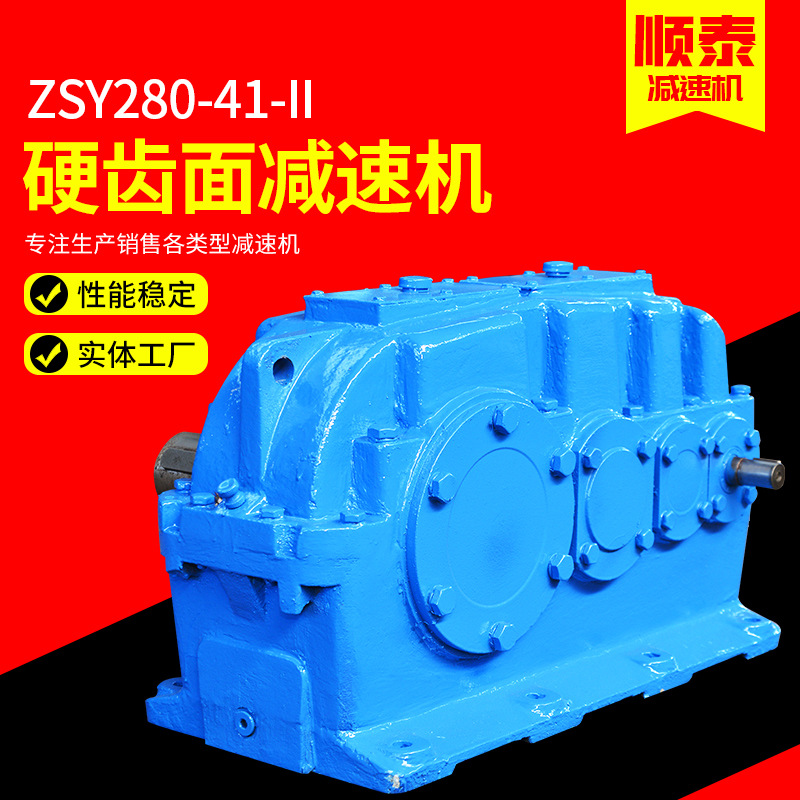 圆柱硬齿面齿轮减速机厂家定制ZSY280-41硬齿面高效高效传动
