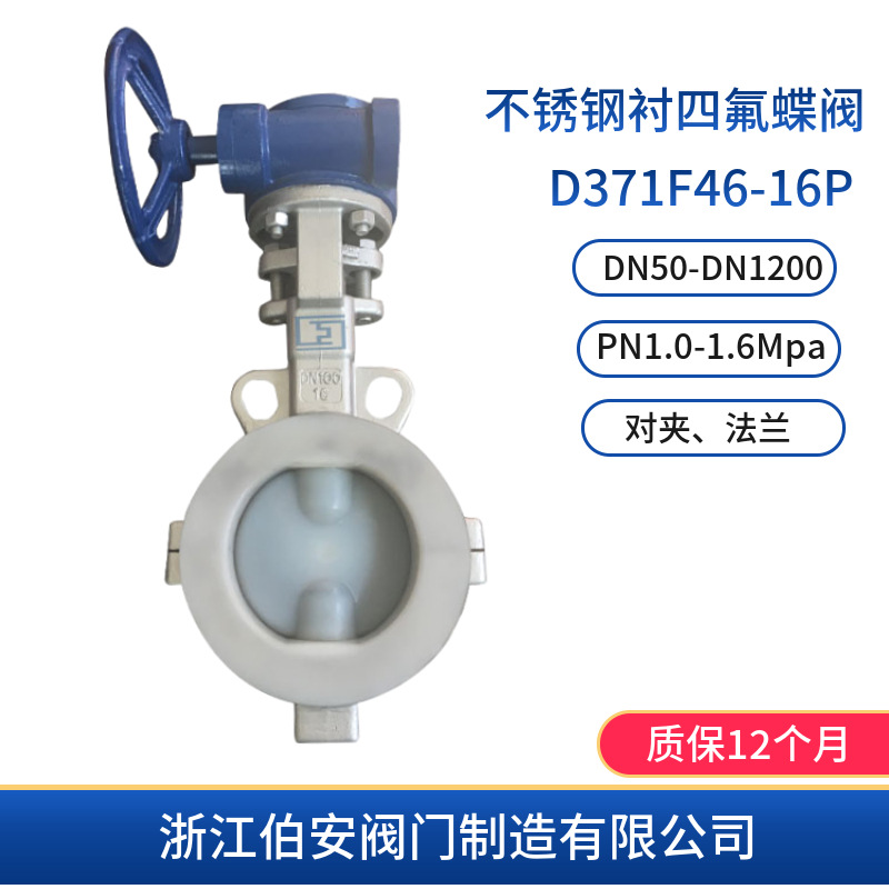 不锈钢全衬四氟对夹式蝶阀D371F46-10P/16RL 化工锂电专用