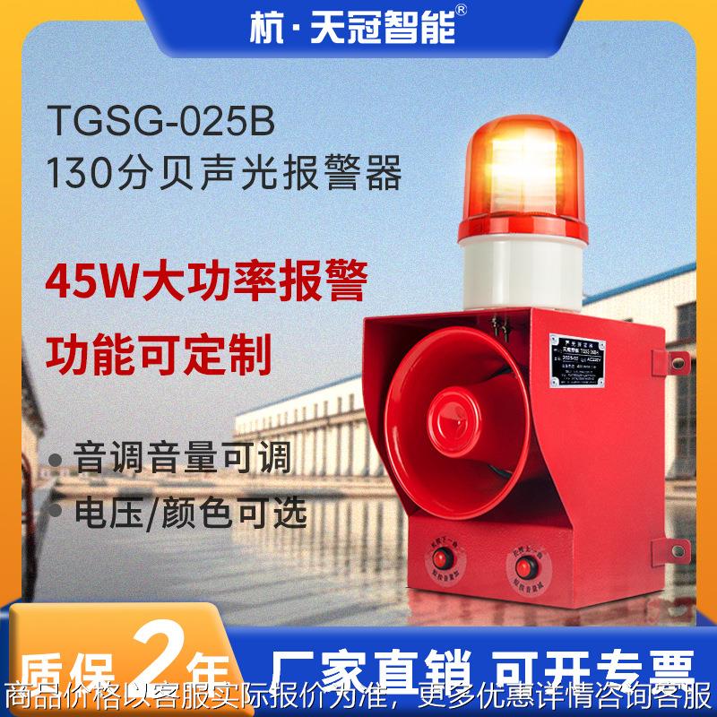 天冠TGSG-025B工业级大功率声光报警器130分贝大音量防水防尘IP65