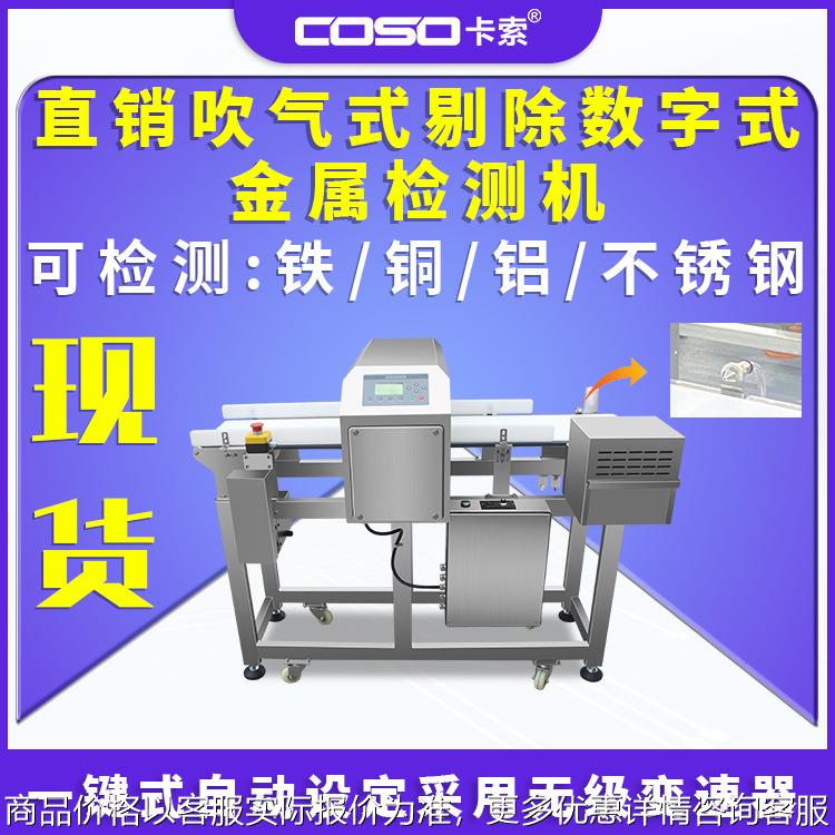 直销食品金属探测仪器金检机吹气式剔除数字式金属检测机