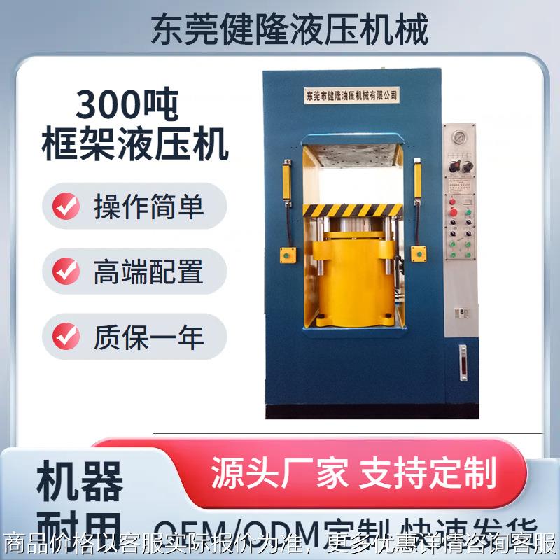 300吨框架式液压机 金属件冲压成型设备 厂家直供 支持定制