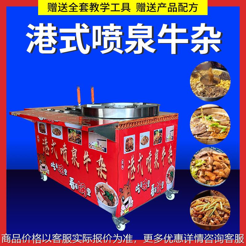 港式喷泉牛杂锅商用摆摊车设备创业项目多功能手推车移动燃气炉