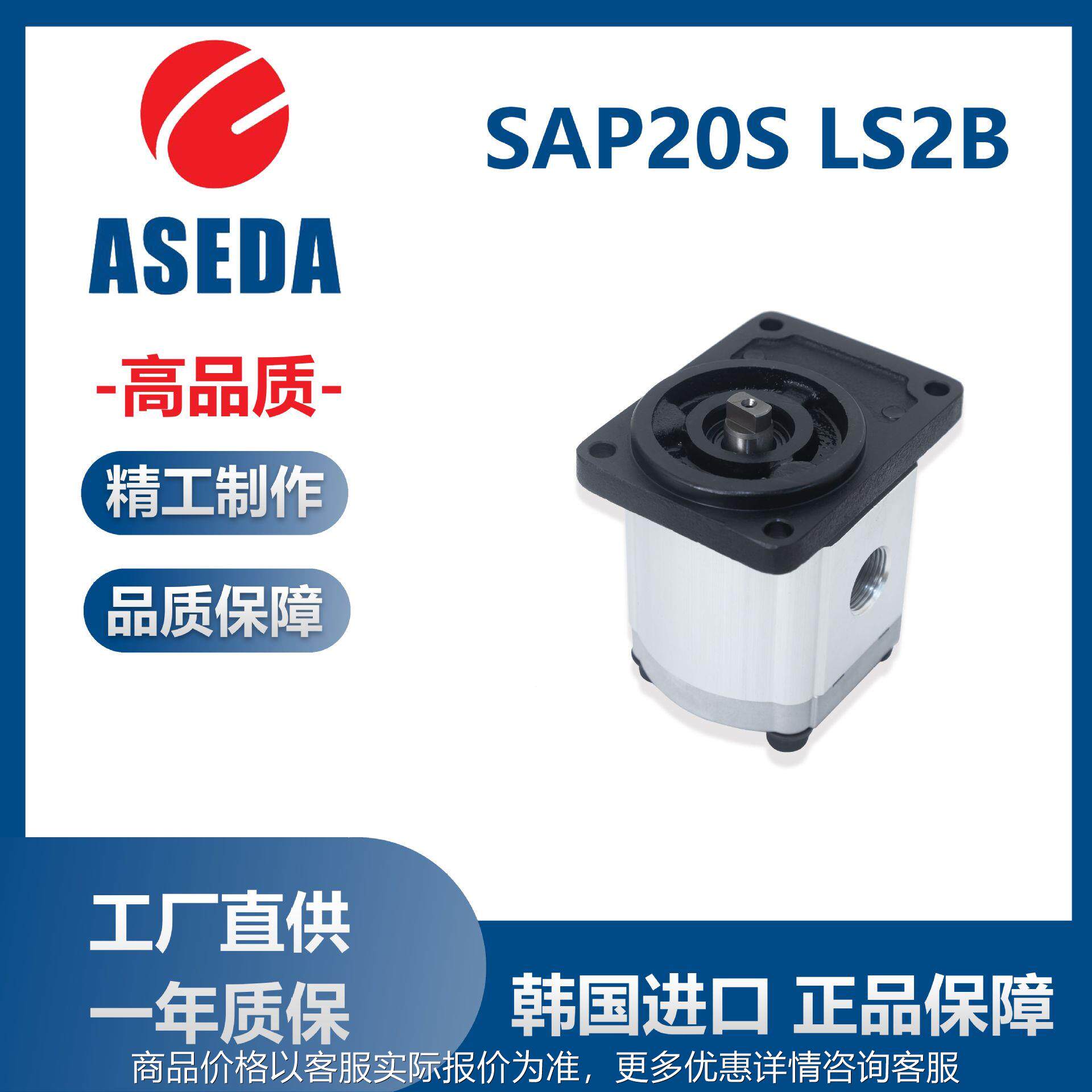 韩国进口原装ASEDA齿轮泵SAP20SSY系列CASAPPA同款