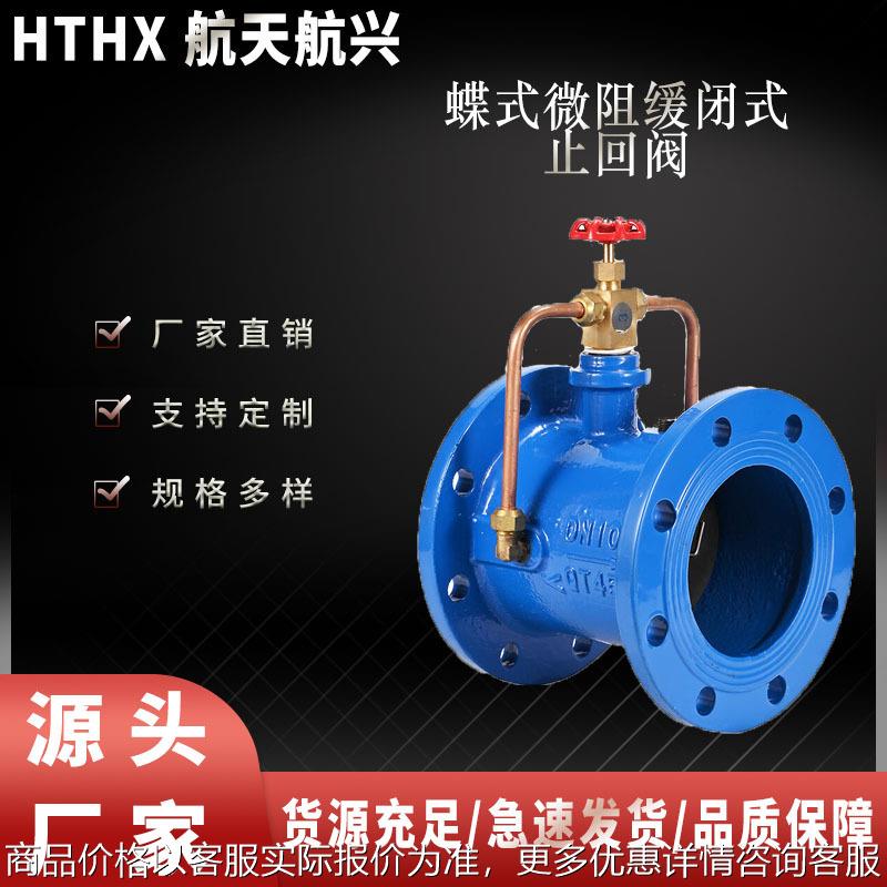 HH48/49X-16Q微阻缓闭蝶式止回阀微阻缓闭蝶型消声止回阀