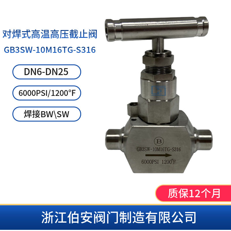对焊式高温高压截止阀GB3SW-10M16TG-S316
