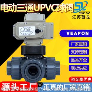 电动UPVC三通球阀 台湾电动塑料三通球阀 电动活接插口球阀